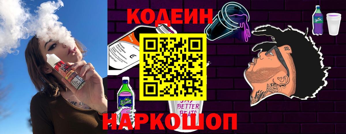 Кодеиновый сироп Lean Purple Drank  Вход с VPN  Азов  Кодеин Purple Drank 
